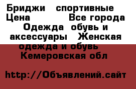 Бриджи ( спортивные) › Цена ­ 1 000 - Все города Одежда, обувь и аксессуары » Женская одежда и обувь   . Кемеровская обл.